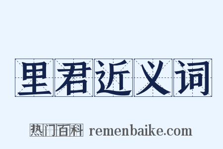 里君近义词是什么意思的图片